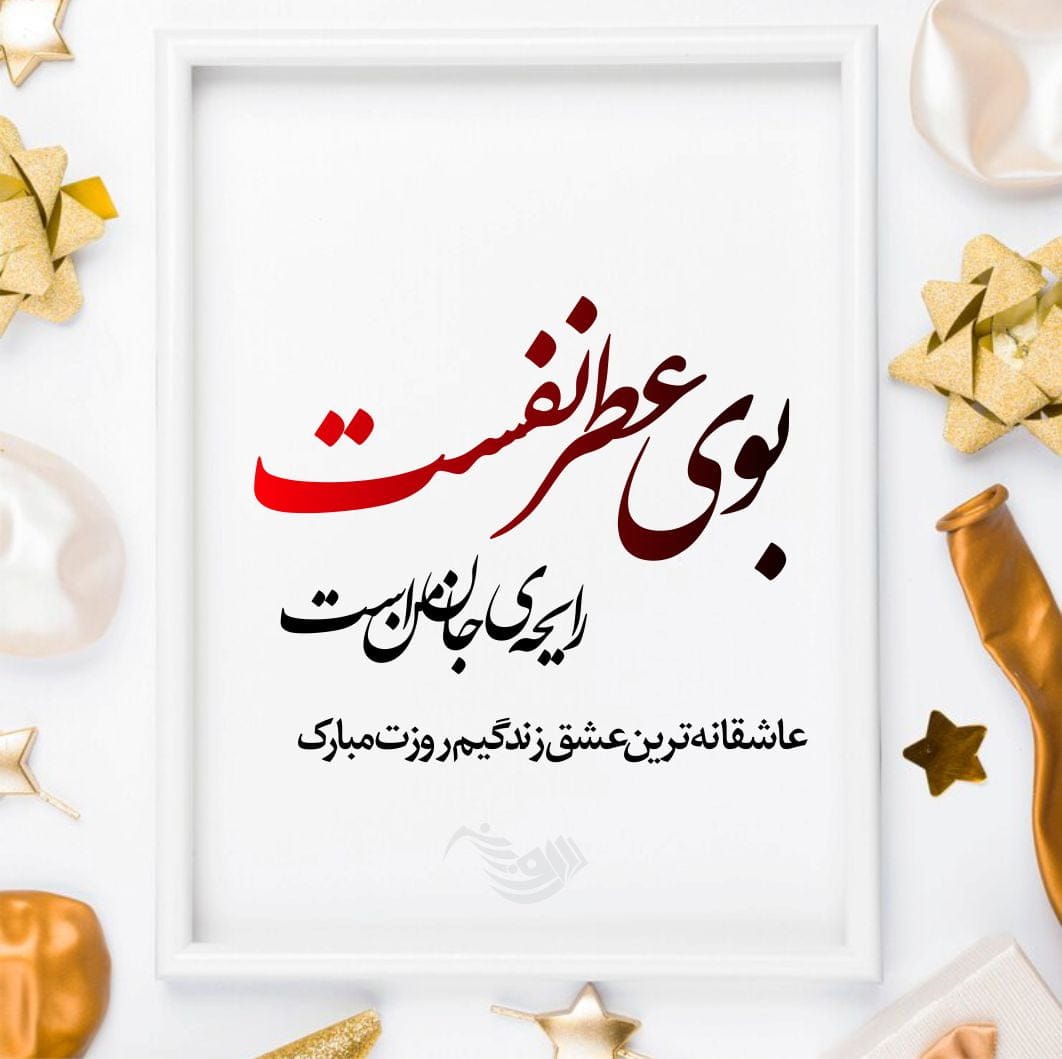 اس ام اس تبریک تولد؛ متن و پیام تبریک روز تولد به همراه عکس نوشته
