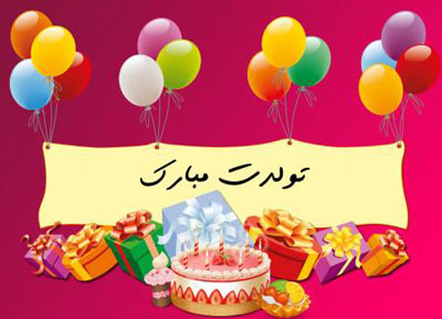 اس ام اس تبریک تولد؛ متن و پیام تبریک روز تولد به همراه عکس نوشته