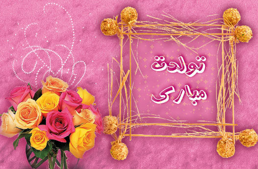 اس ام اس تبریک تولد؛ متن و پیام تبریک روز تولد به همراه عکس نوشته