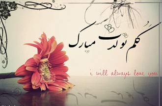 اس ام اس تبریک تولد؛ متن و پیام تبریک روز تولد به همراه عکس نوشته