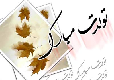 اس ام اس تبریک تولد؛ متن و پیام تبریک روز تولد به همراه عکس نوشته