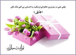 اس ام اس تبریک تولد؛ متن و پیام تبریک روز تولد به همراه عکس نوشته