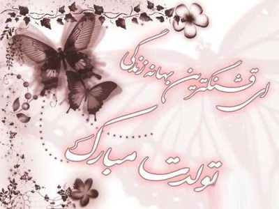 اس ام اس تبریک تولد؛ متن و پیام تبریک روز تولد به همراه عکس نوشته
