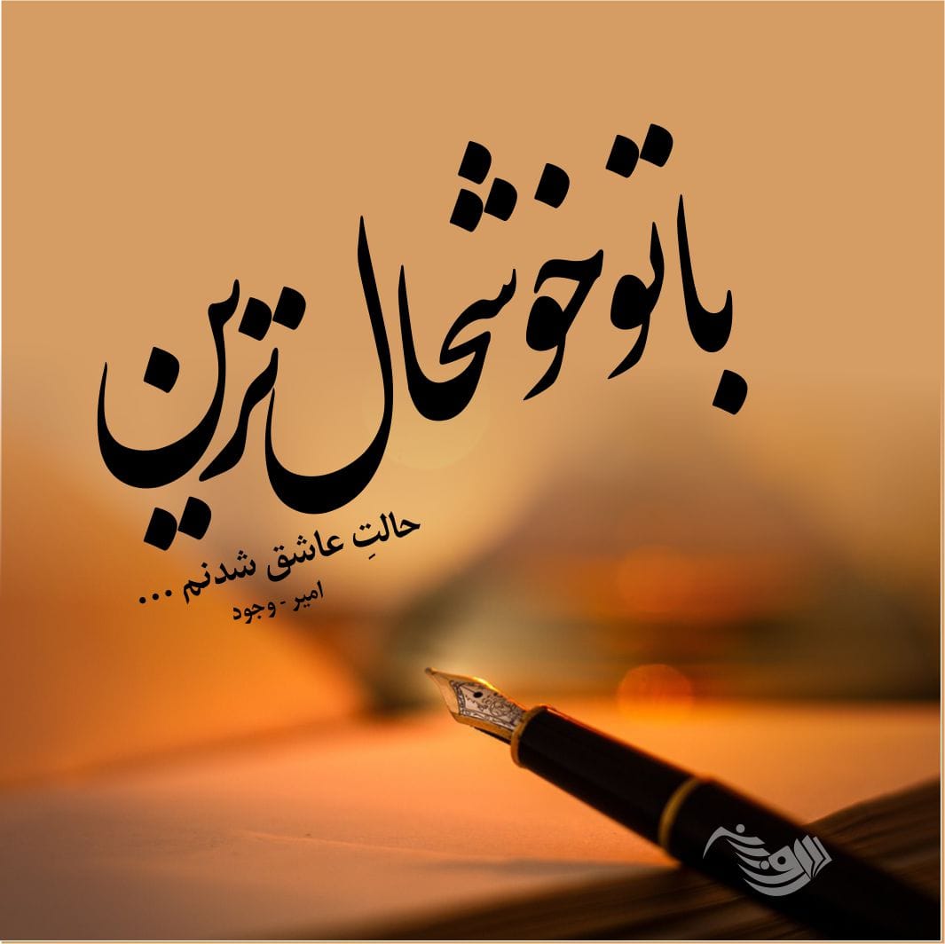 دوبیتی عاشقانه؛ اشعار دوبیتی های ناب و رمانتیک عاشقانه، اس ام اس دو بیتی دوبیتی عاشقانه؛ اشعار دوبیتی های ناب و رمانتیک عاشقانه، اس ام اس دو بیتی