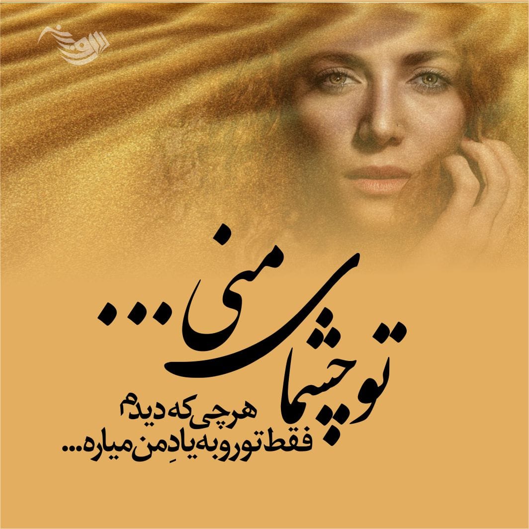 دوبیتی عاشقانه؛ اشعار دوبیتی های ناب و رمانتیک عاشقانه، اس ام اس دو بیتی دوبیتی عاشقانه؛ اشعار دوبیتی های ناب و رمانتیک عاشقانه، اس ام اس دو بیتی