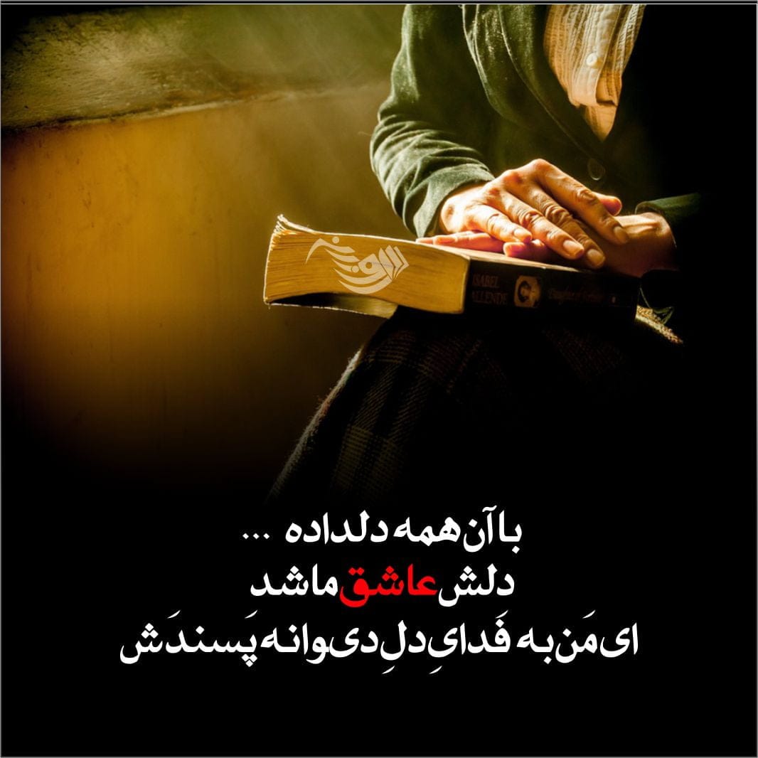 دوبیتی عاشقانه؛ اشعار دوبیتی های ناب و رمانتیک عاشقانه، اس ام اس دو بیتی دوبیتی عاشقانه؛ اشعار دوبیتی های ناب و رمانتیک عاشقانه، اس ام اس دو بیتی