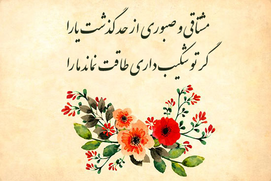 دوبیتی عاشقانه؛ اشعار دوبیتی های ناب و رمانتیک عاشقانه، اس ام اس دو بیتی دوبیتی عاشقانه؛ اشعار دوبیتی های ناب و رمانتیک عاشقانه، اس ام اس دو بیتی