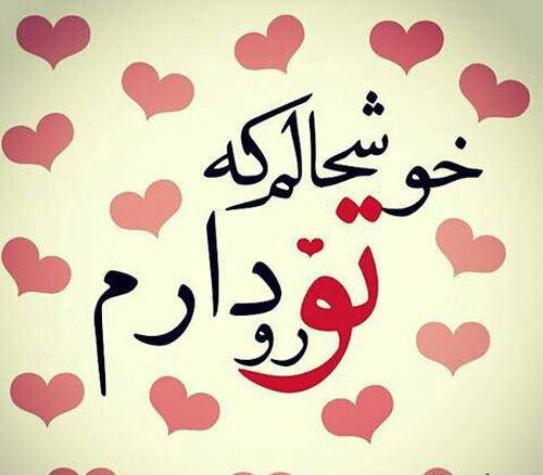 دوبیتی عاشقانه؛ اشعار دوبیتی های ناب و رمانتیک عاشقانه، اس ام اس دو بیتی دوبیتی عاشقانه؛ اشعار دوبیتی های ناب و رمانتیک عاشقانه، اس ام اس دو بیتی