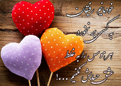 دوبیتی عاشقانه؛ اشعار دوبیتی های ناب و رمانتیک عاشقانه، اس ام اس دو بیتی دوبیتی عاشقانه؛ اشعار دوبیتی های ناب و رمانتیک عاشقانه، اس ام اس دو بیتی