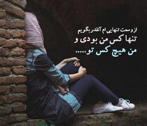 متن غم سنگین؛ جملات غم انگیز، اشعار غمناک، دلنوشته و عکس نوشته غمگین بودن
