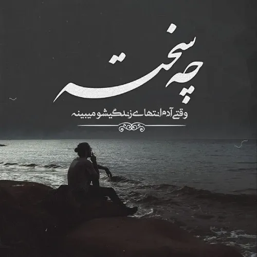 متن غم سنگین؛ جملات غم انگیز، اشعار غمناک، دلنوشته و عکس نوشته غمگین بودن