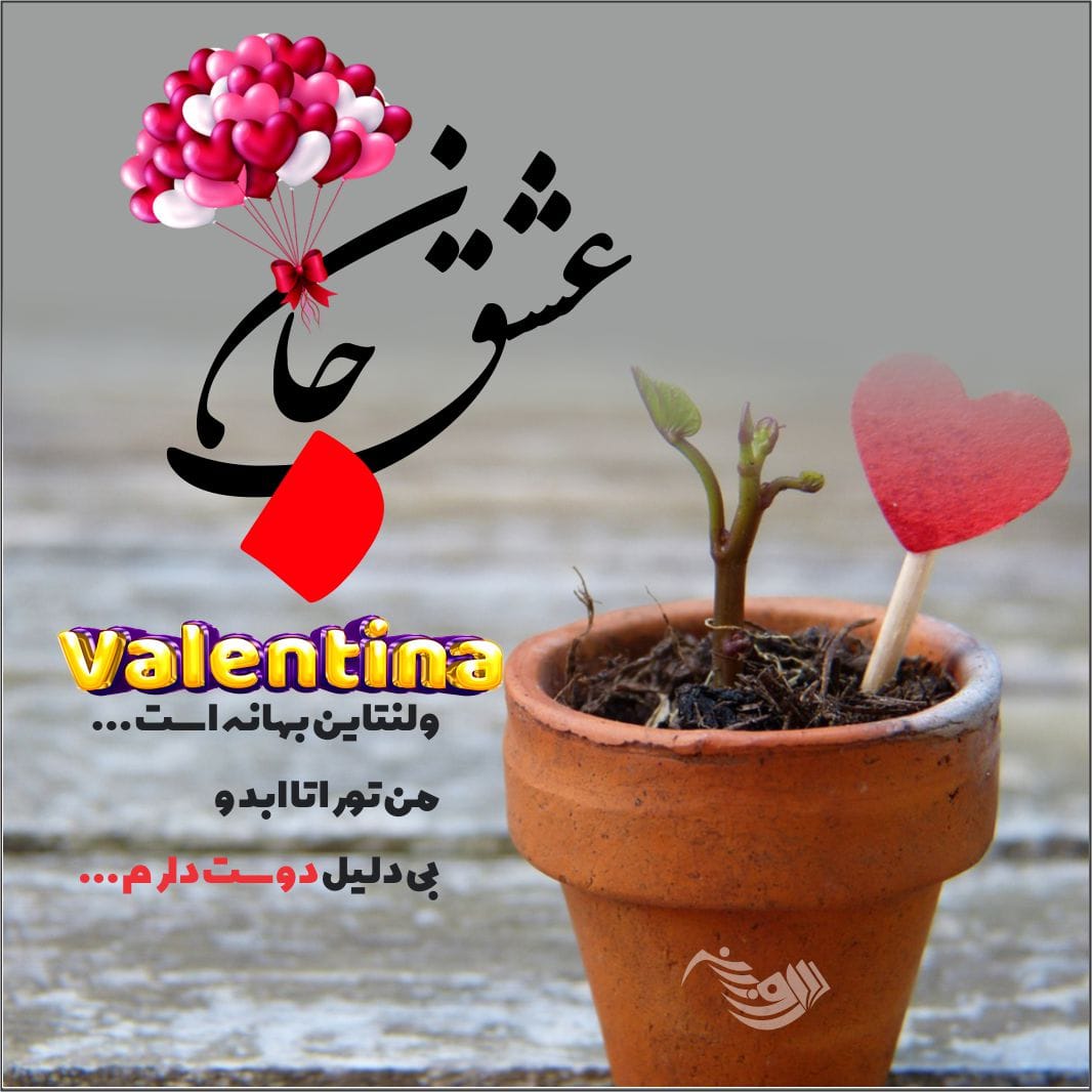 متن تبریک روز ولنتاین به عشق + ولنتاین چیست و چه روزی است؟