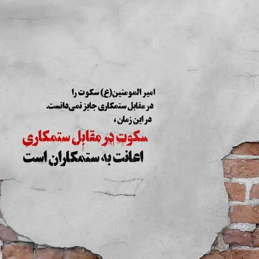 متن درباره سکوت مقابل ظالم؛ سخنان، جملات و اشعار درباره ظلم
