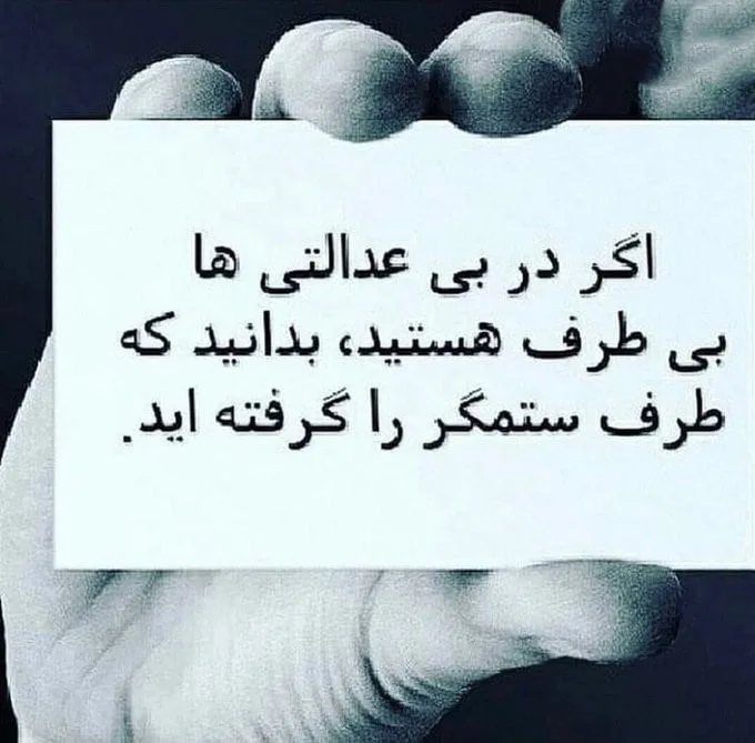 متن درباره سکوت مقابل ظالم؛ سخنان، جملات و اشعار درباره ظلم
