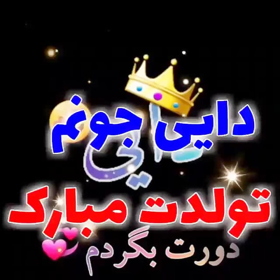 تبریک تولد دایی؛ جملات صمیمانه و خودمونی تبریک تولد دایی جان