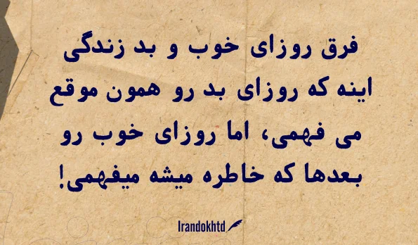 متن روزهای خوب زندگی و جملات پر امید و زیبای روزهای خوب خواهند آمد