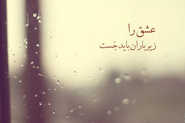 متن صبح بخیر احساسی بارانی + جملات صبح بخیر عاشقانه عزیزم برای صبح بارانی