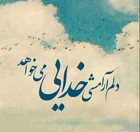 جملات آرامش دل + متن آرامش دهنده و امیدوار کننده زندگی عاشقانه