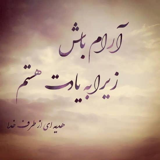 جملات آرامش دل + متن آرامش دهنده و امیدوار کننده زندگی عاشقانه