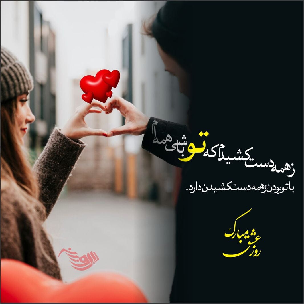 متن عاشقانه روز عشق و عشاق + جملات و عکس نوشته های روز عشق