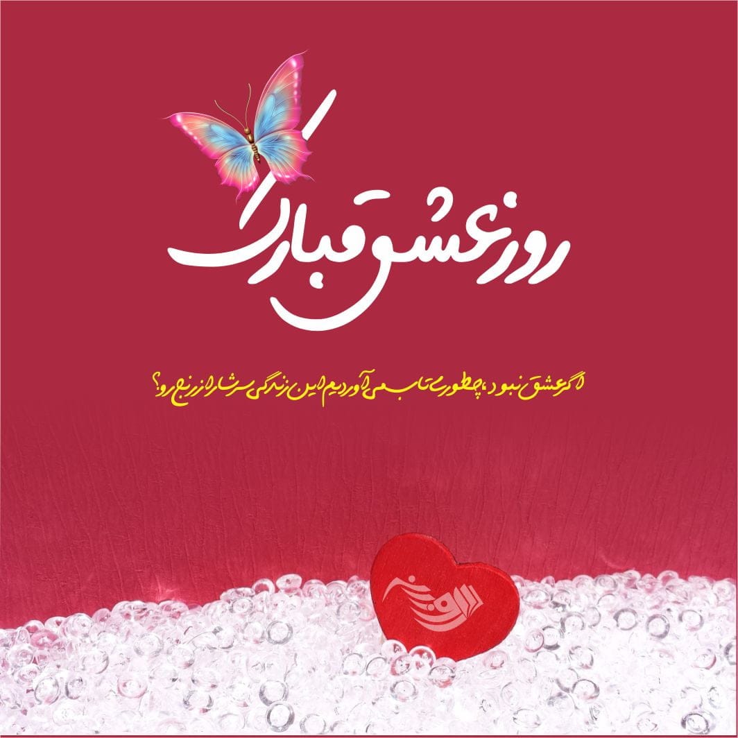 متن عاشقانه روز عشق و عشاق + جملات و عکس نوشته های روز عشق