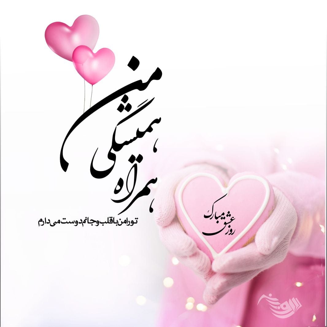 متن عاشقانه روز عشق و عشاق + جملات و عکس نوشته های روز عشق