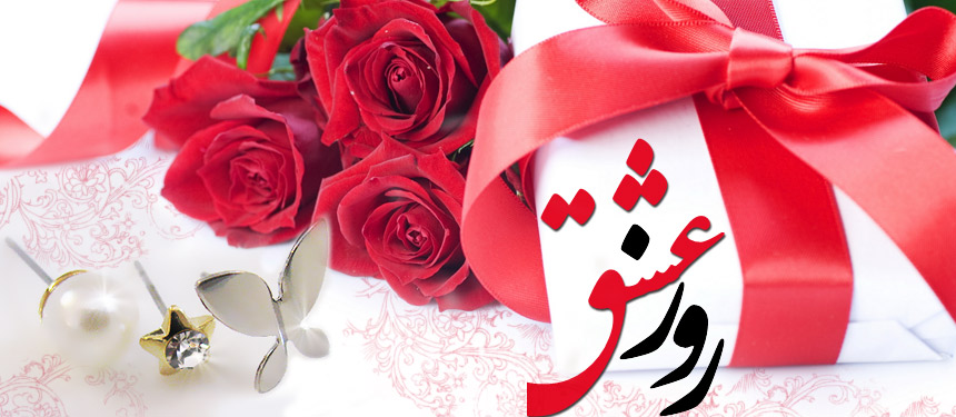 متن عاشقانه روز عشق و عشاق + جملات و عکس نوشته های روز عشق