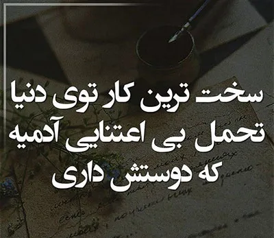 متن بی توجهی یار ؛ متن و جملات بی توجهی یار و کم محلی عشق