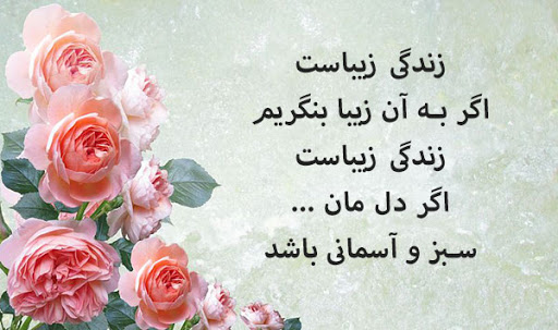 جملات زندگی زیباست + شعر در مورد زیبایی های زندگی با متن های زیبا
