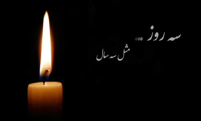 پیام تسلیت سومین روز درگذشت با متن و شعر های زیبا