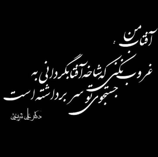 شعر و متن سنگ قبر؛ شعر زیبا برای سنگ مزار برادر / خواهر جوان