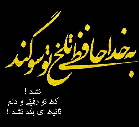 شعر و متن سنگ قبر؛ شعر زیبا برای سنگ مزار برادر / خواهر جوان