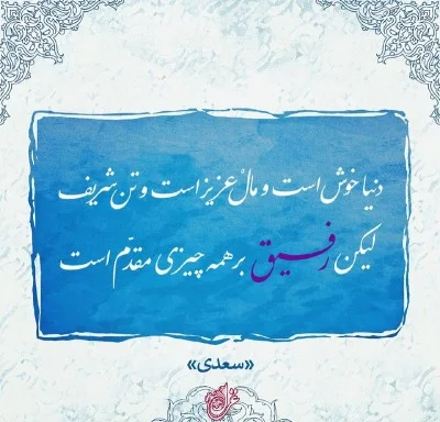 اشعار درباره رفیق + شعر کوتاه و بلند در مورد دوست عزیز از شاعران مختلف