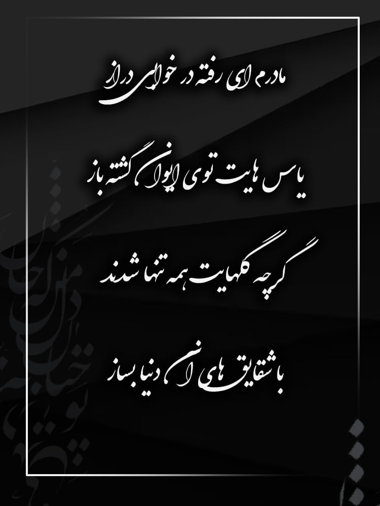 اشعار سنگ قبر؛ متن و شعر سوزناک برای سنگ مزار عزیزان