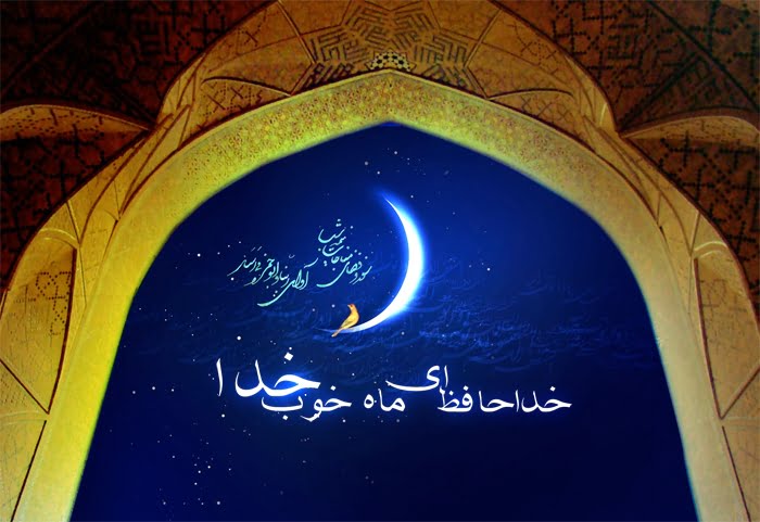 اشعار وداع ماه رمضان با شعر خداحافظی ماه عبادت و روزه داری