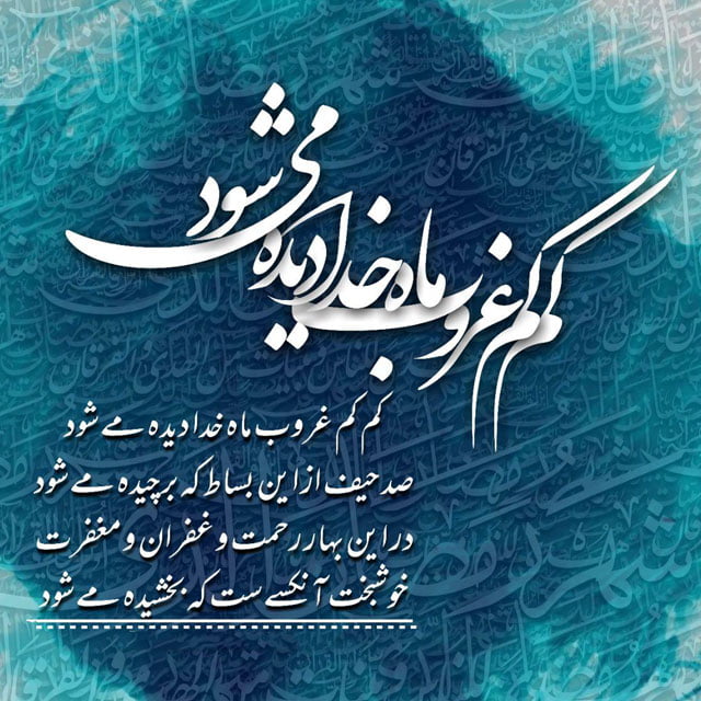 اشعار وداع ماه رمضان با شعر خداحافظی ماه عبادت و روزه داری