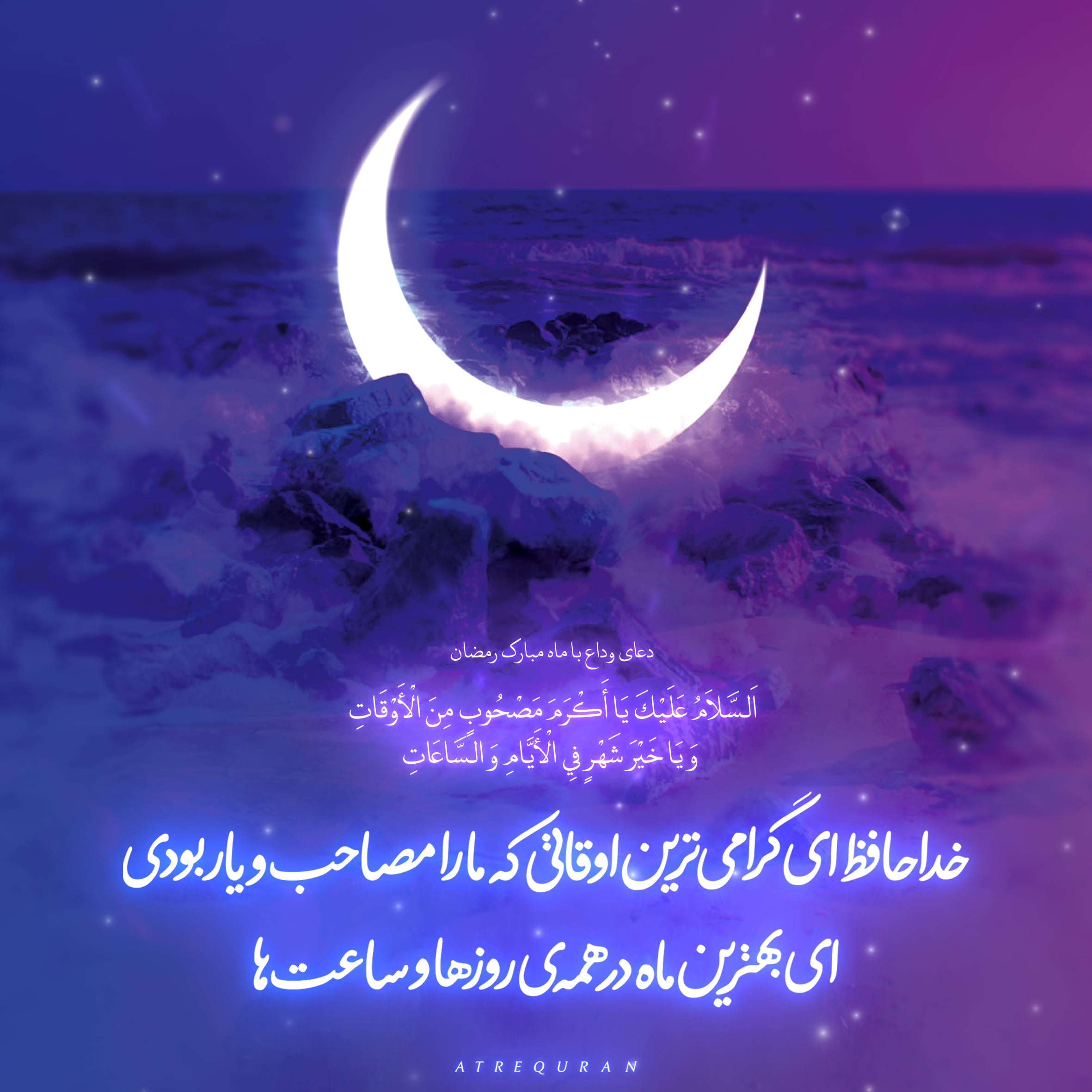 اشعار وداع ماه رمضان با شعر خداحافظی ماه عبادت و روزه داری