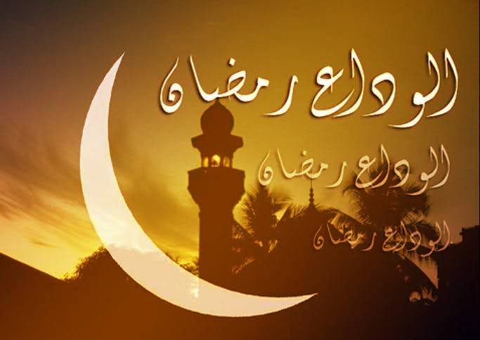اشعار وداع ماه رمضان با شعر خداحافظی ماه عبادت و روزه داری