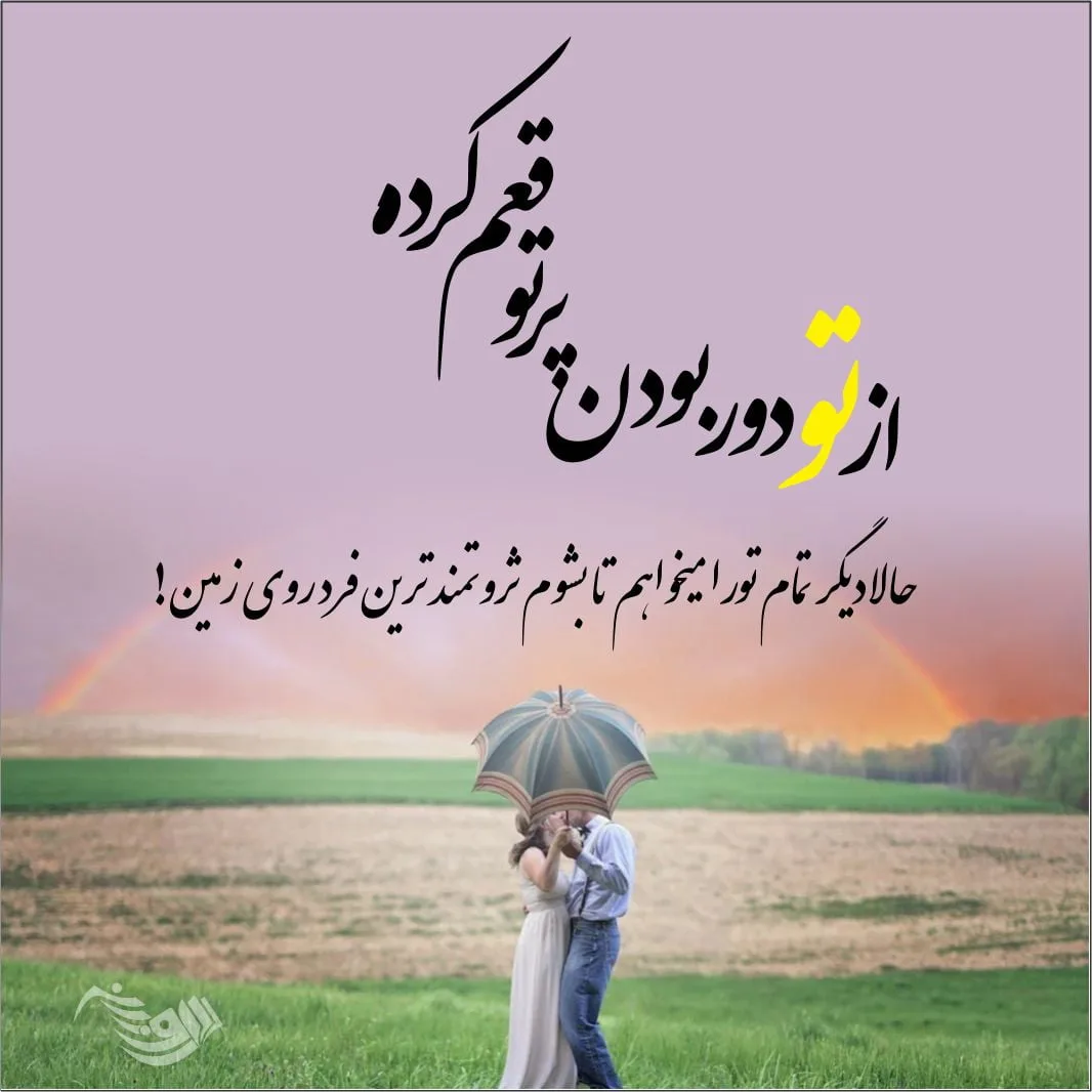 متن رمانتیک احساسی + بهترین متن عاشقانه زیبا و دونفره برای عشقم