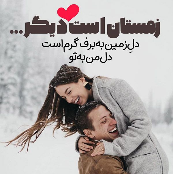 جملات عاشقانه روز برفی (متن احساسی روزهای سرد زمستانی با اشعار زیبا)