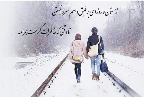 جملات عاشقانه روز برفی (متن احساسی روزهای سرد زمستانی با اشعار زیبا)