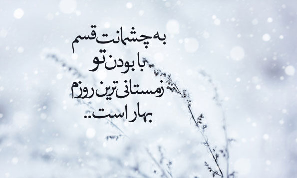 جملات عاشقانه روز برفی (متن احساسی روزهای سرد زمستانی با اشعار زیبا)