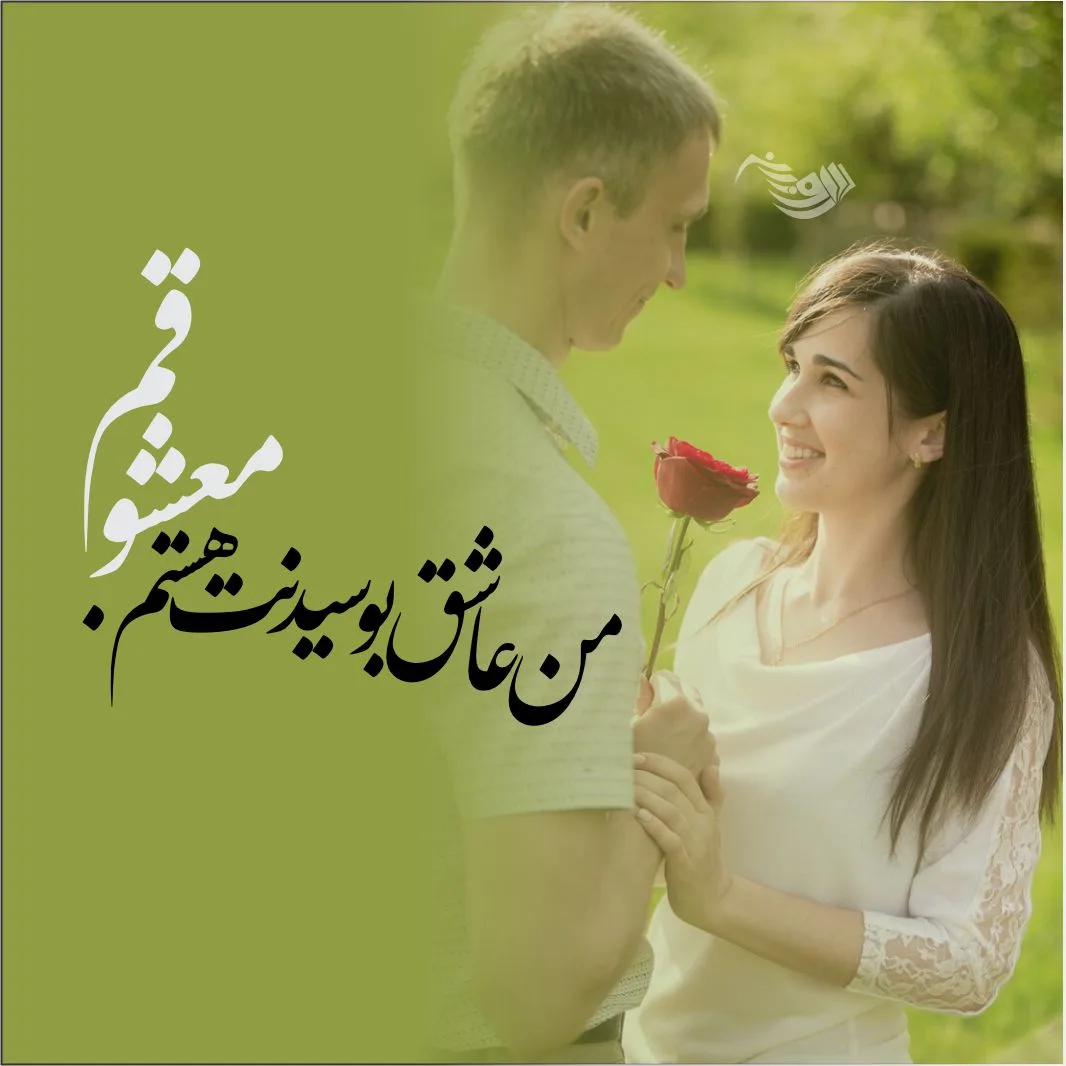 متن عاشقانه به دست آوردن دل معشوق + جملات کوتاه و پر احساس برای جذب عشق