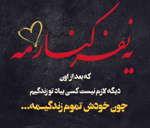 متن عاشقانه به دست آوردن دل معشوق + جملات کوتاه و پر احساس برای جذب عشق