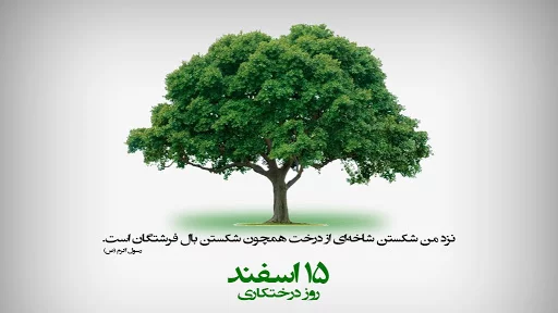 جملات روز درختکاری + متن و عکس نوشته ویژه روز 15 اسفند ماه