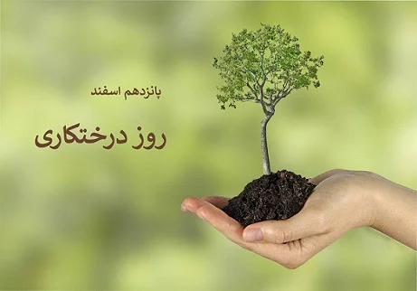 جملات روز درختکاری + متن و عکس نوشته ویژه روز 15 اسفند ماه