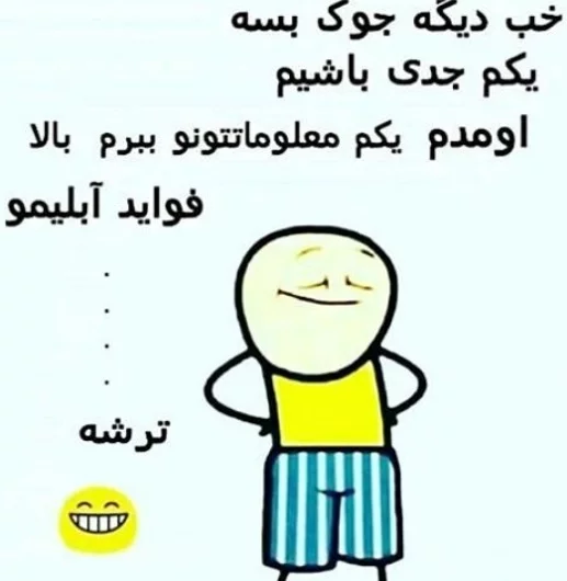 جوک حیف نون؛ اس ام اس جوک خنده دار و جدید حیف نون بامزه