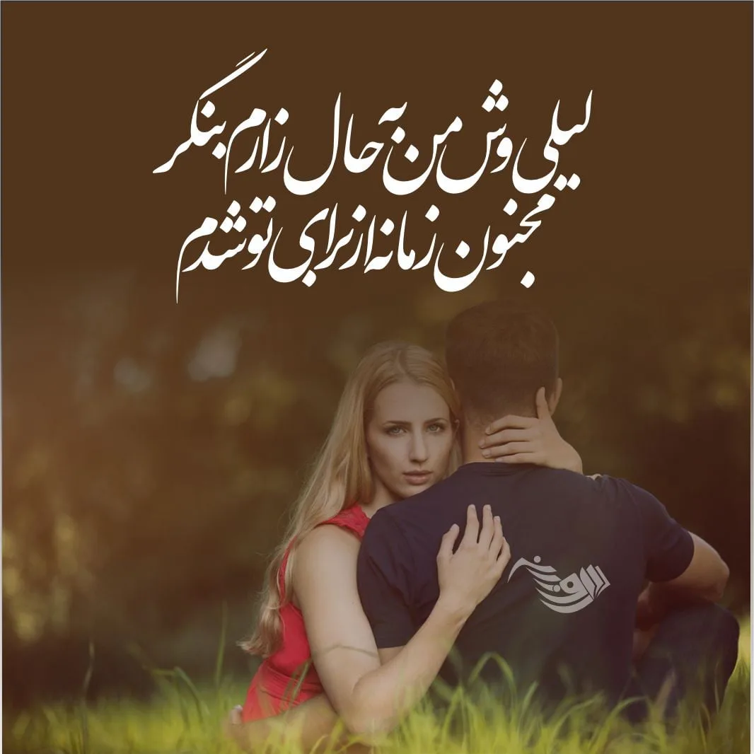 متن عاشقانه جذب کننده عشق و جملات دلبری خاص از خانمم و شوهرم