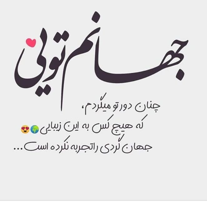 متن عاشقانه جذب کننده عشق و جملات دلبری خاص از خانمم و شوهرم