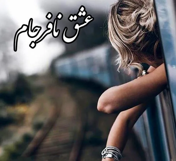 متن درباره عشق نافرجام؛ جملات تلخ درباره نرسیدن به عشق و معشوق